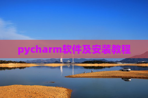 pycharm软件及安装教程 pycharm软件及安装教程
